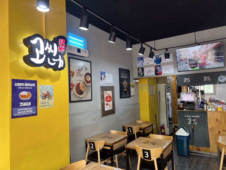 고씨네 숭실대점 사진 3