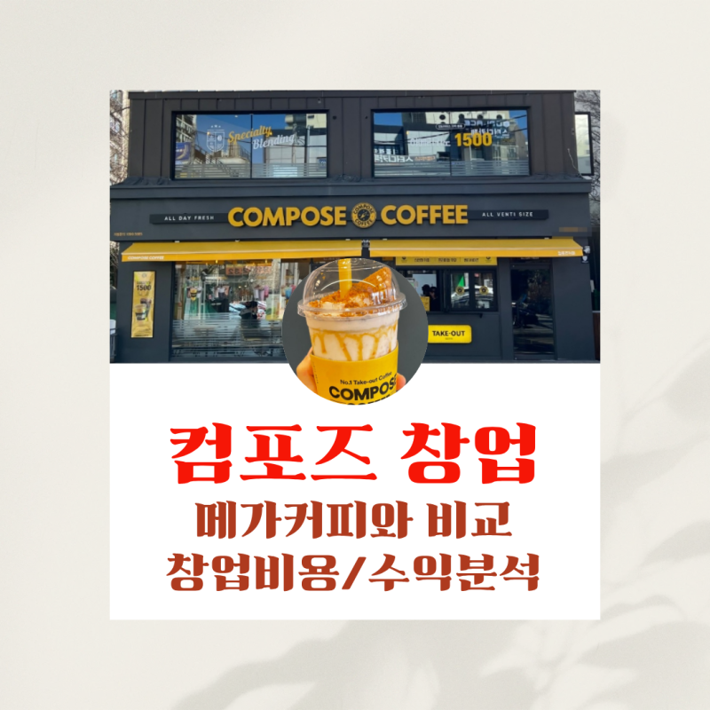 컴포즈창업비용 현실 완벽 정리｜메가커피창업과 비교 전 꼭 봐야 할 카페 프랜차이즈 수익....