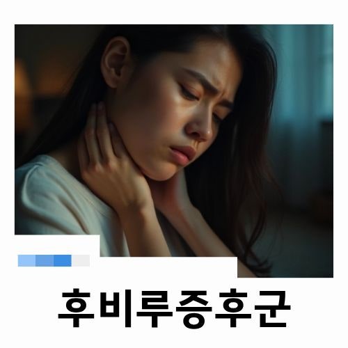 목에가래낀느낌 계속된다면 후비루증후군 후비루 증상 약