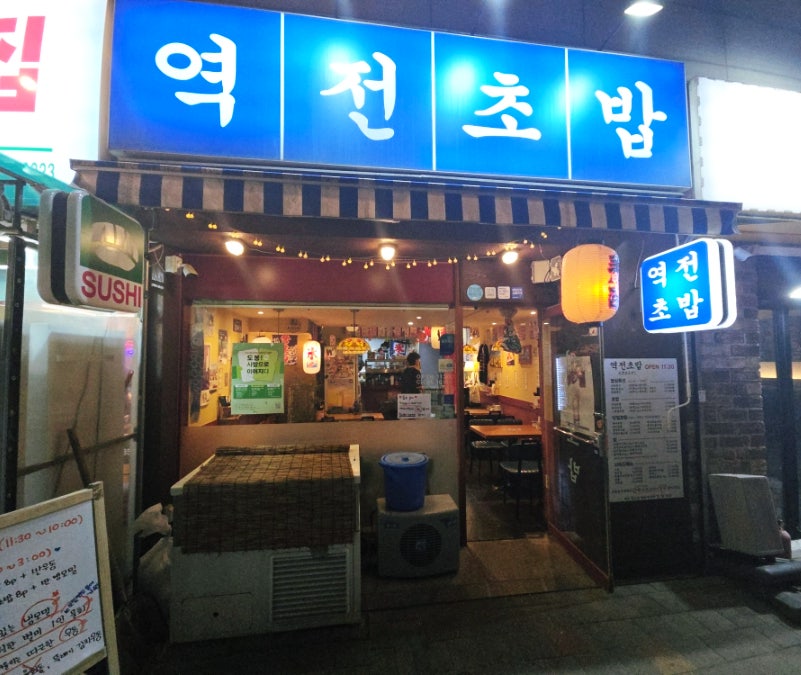 역전초밥 사진 1