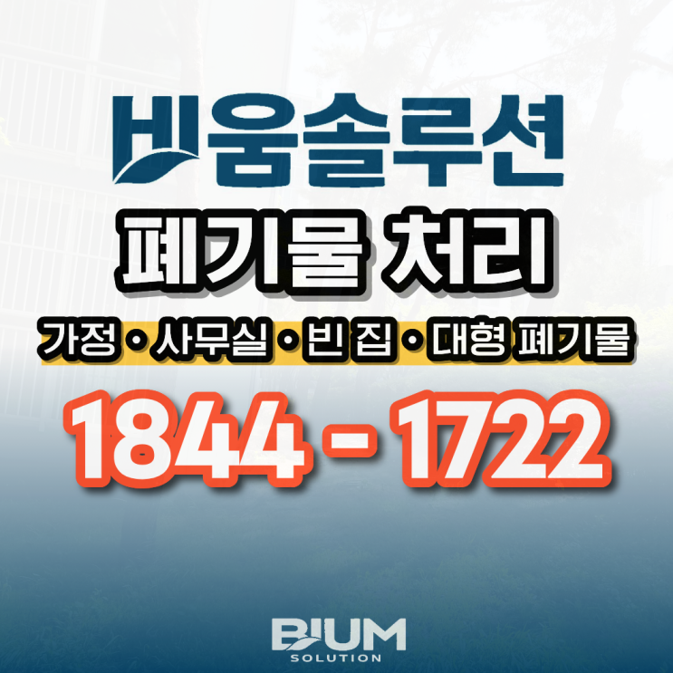  용인 폐기물 처리, 기흥 수지 처인구 철거·이사 폐기물 수거하기 (동백동 보정동 죽전동 신갈동 역북동 모현읍)