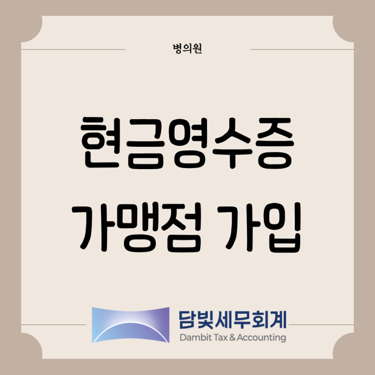  병의원 : 현금영수증 가맹점 가입