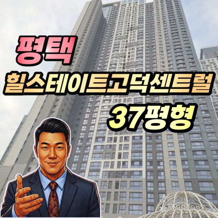  힐스테이트고덕센트럴 경매 37평형 고덕국제신도시도시 랜드마크 아파트