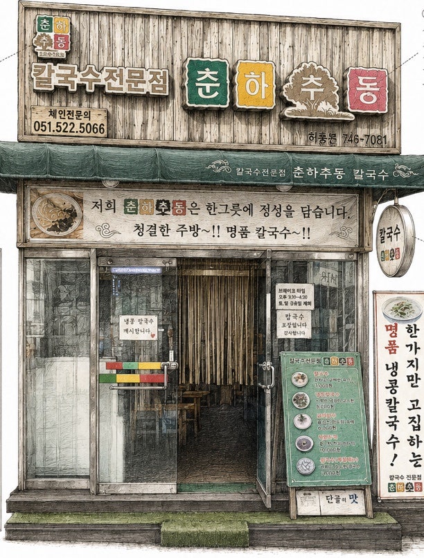 춘하추동칼국수 사진 1