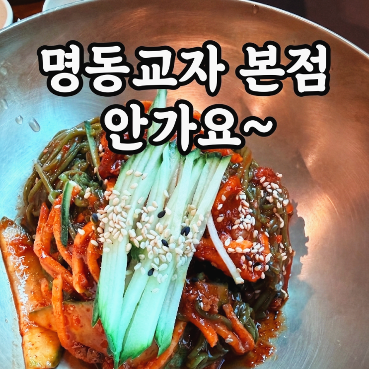  명동교자 본점 안가요 , 이태원점 알고 나서 바뀐 단골의 후기
