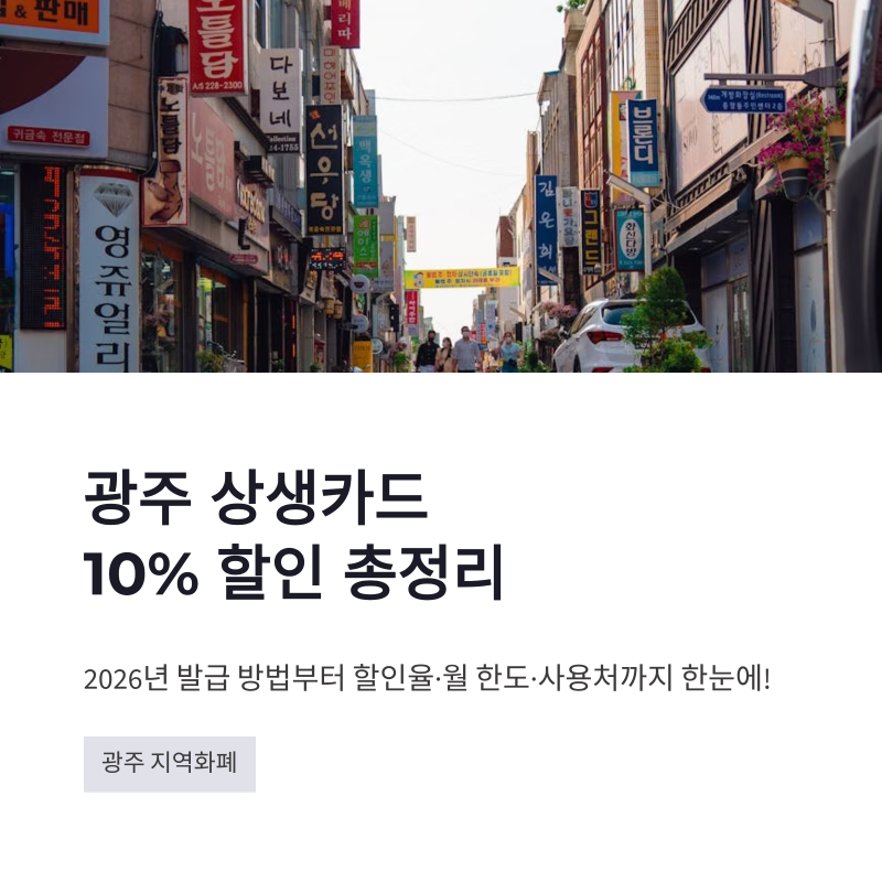 광주 상생카드 10% 할인? 2026 발급 신청 방법｜할인율·월 한도·사용처 총정리