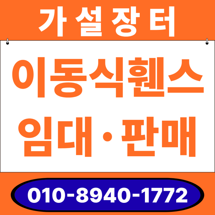 이동식휀스·가림막휀스·안전휀스 임대 판매! 전국 최저가