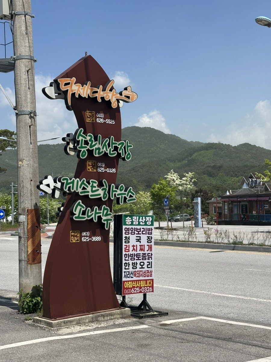 송림산장 사진 3