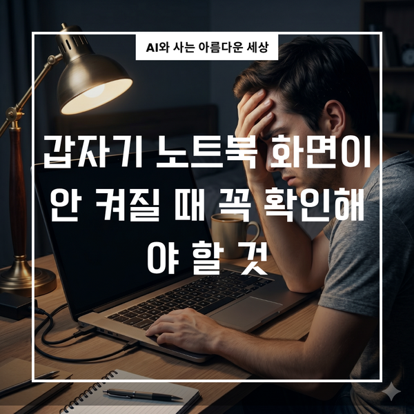 갑자기 노트북 화면이 안 켜질 때 꼭 확인해야 할 것