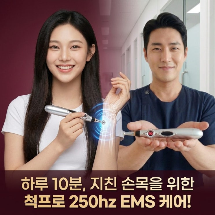  척프로 척골마사지기 250hz 저주파 EMS로 손목통증 잡는 법