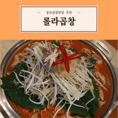 종로곱창맛집 추천, 깔끔하고 진한 '롤라곱창'