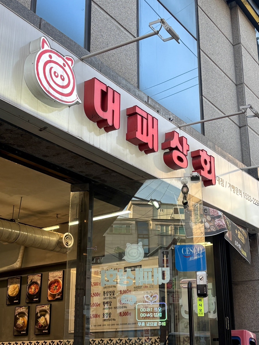 대패상회 숭실대점 사진 1