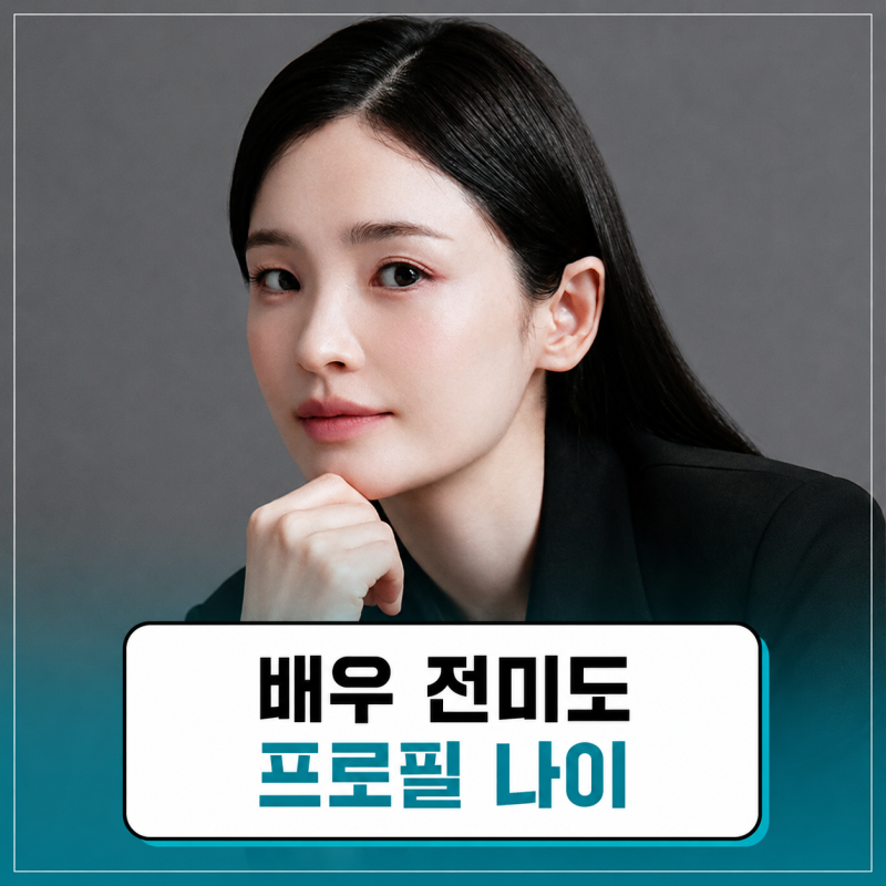 전미도 프로필 | 나이 남편 왕과 사는 남자 백상예술대상 조연상 후보