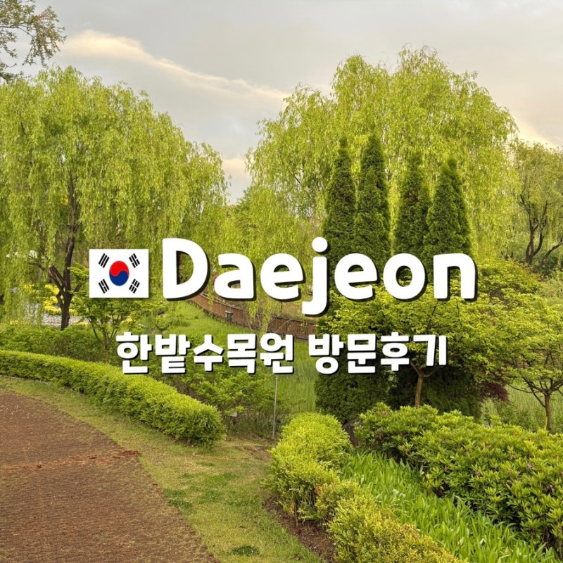 대전 한밭수목원 방문후기/ 주차,입장료,근처가볼만한곳 총정리