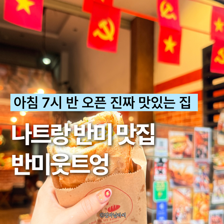  나트랑 반미 맛집 반미웃트엉 가성비 로컬 식당 아침식사 추천