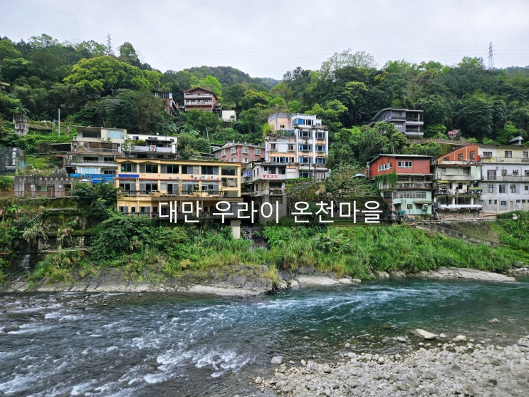  타이베이 근교 우라이 온천 마을 당일치기 여행 및 가는방법