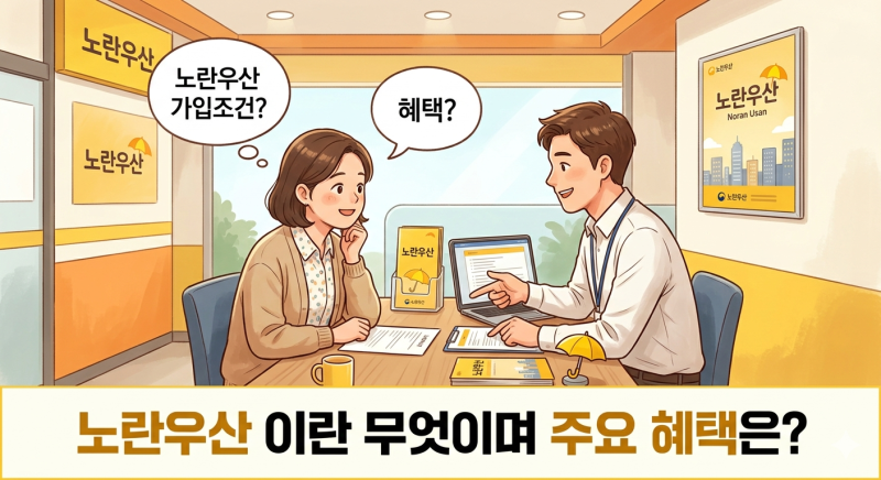 '노란우산'이란 무엇이며 주요 혜택은?