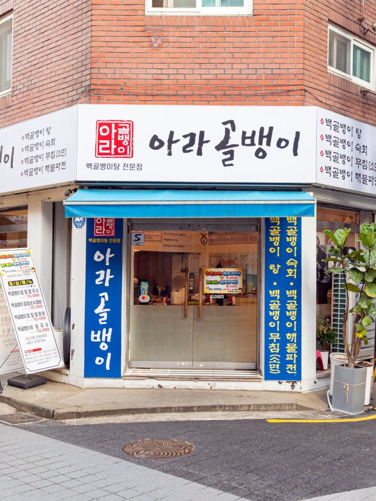  구의역 맛집 추천 노포감성 제대로인 '아라골뱅이' 후기