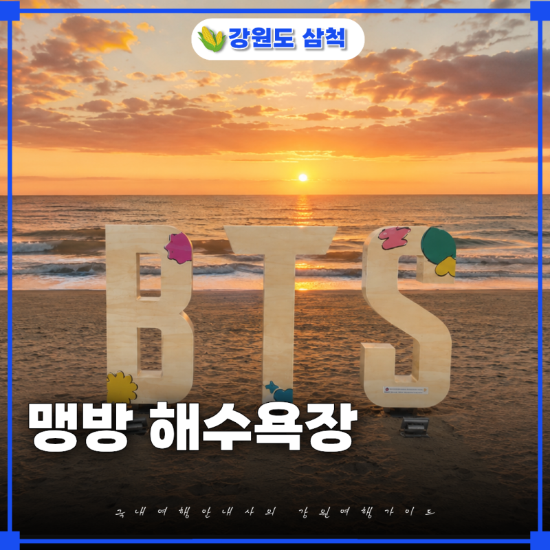 삼척바다 맹방해수욕장 bts촬영지 색감 미쳤다