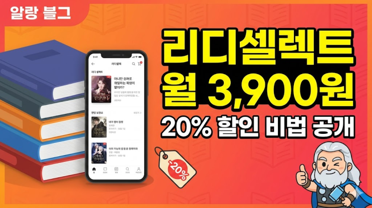  리디셀렉트 이용권 할인 받는 비법, 정가 부담스러울 때 꼭 보고가세요
