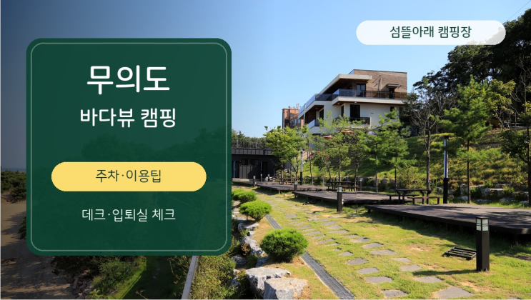  무의도 섬뜰아래 캠핑장 바다뷰·주차·이용팁