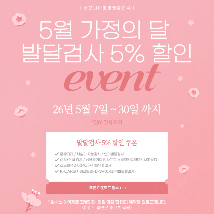  [발달검사 할인] 5월 가정의 달 발달검사 5% 할인 이벤트 | 강남 하모니아동발달클리닉