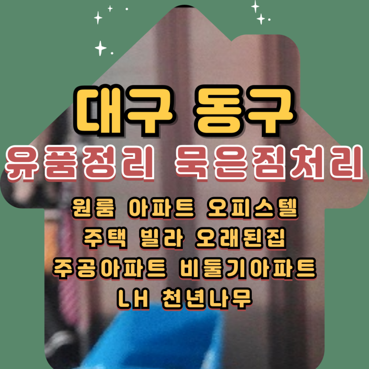  대구동구 유품정리 업체 신암동 주택 묵은짐처리 비용