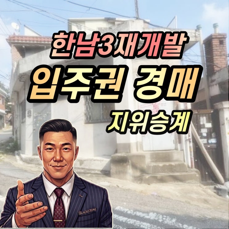  한남3구역 단독주택 경매 2024타경2599 입주권승계 완벽 분석
