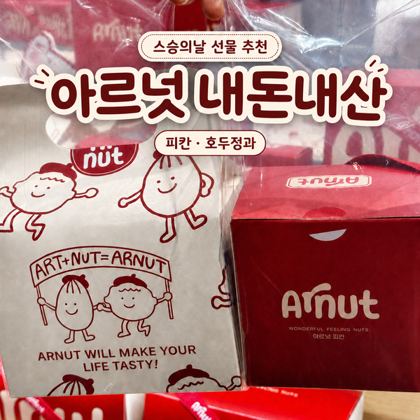  스승의날 선물 간식 피칸정과 아르넛 내돈내산 후기