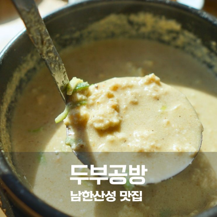  남한산성 맛집 두부공방 직접 만든 들깨순두부에 반한 집