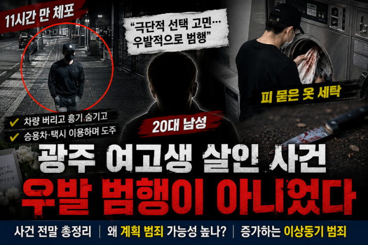 <b>광주 여고생 살해</b> 사건, ‘우발’이라는 말로 설명되지 않는 이유