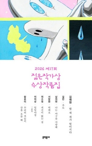 “무너진 시대에도 우리는 왜 서로에게 가닿으려 하는가” : 《2026 제17회 젊은작가상 수상작....