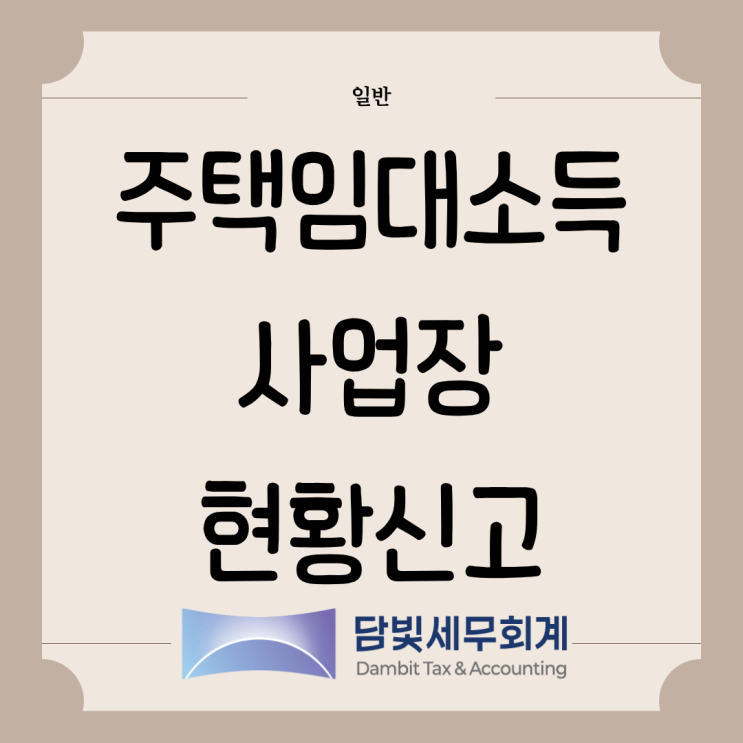  일반 : 주택임대소득 사업장현황신고