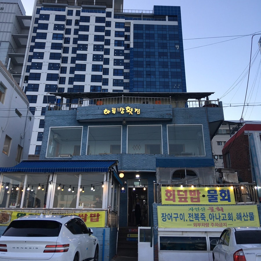 하루방횟집 사진 2