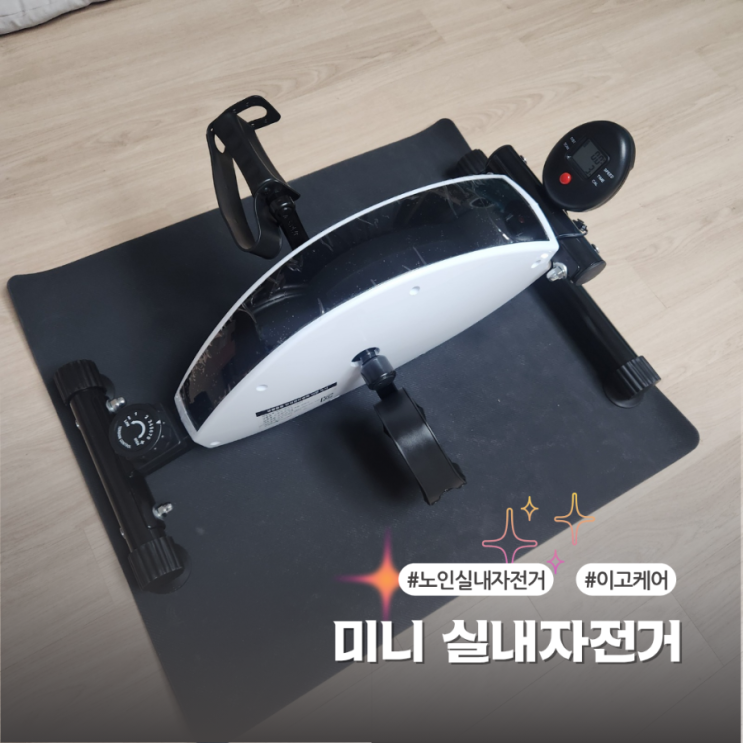  미니실내자전거 이고케어 집에서 편하게 홈트 후기