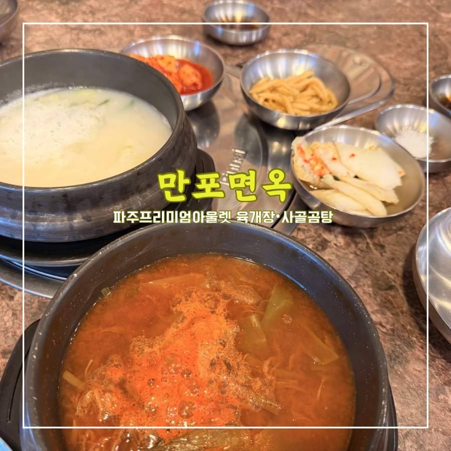 만포면옥 파주프리미엄아울렛 사진 1