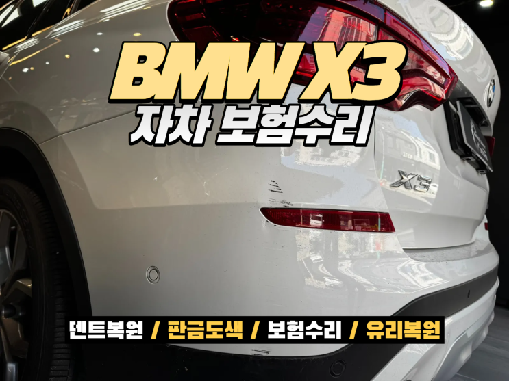  BMW X3 자차 보험수리 리어범퍼 판금도색 테일램프 교환 사고수리 사례