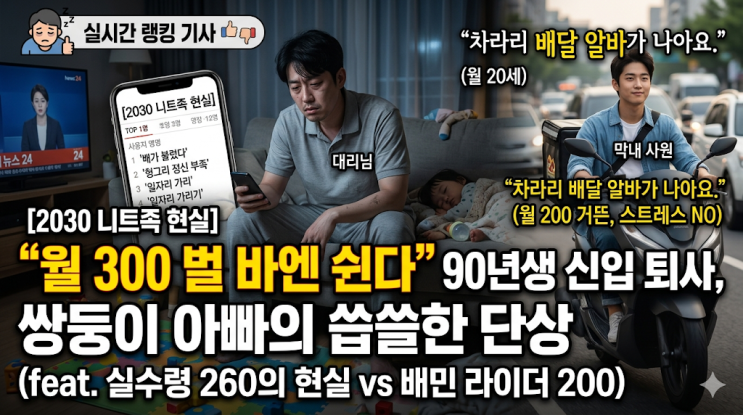  [2030 니트족 현실] 월 300 벌 바엔 쉰다는 90년생 신입 퇴사, 쌍둥이 아빠의 씁쓸한 단상