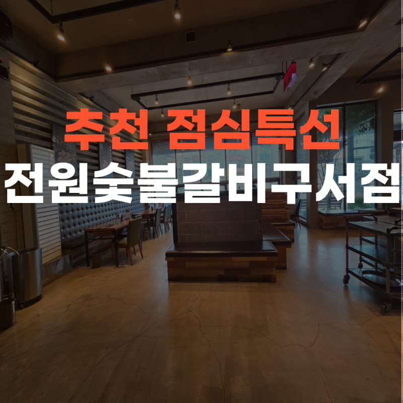 부산 구서역 맛집 전원숯불갈비 구서점 점심특선 후기 (가성비 최고)