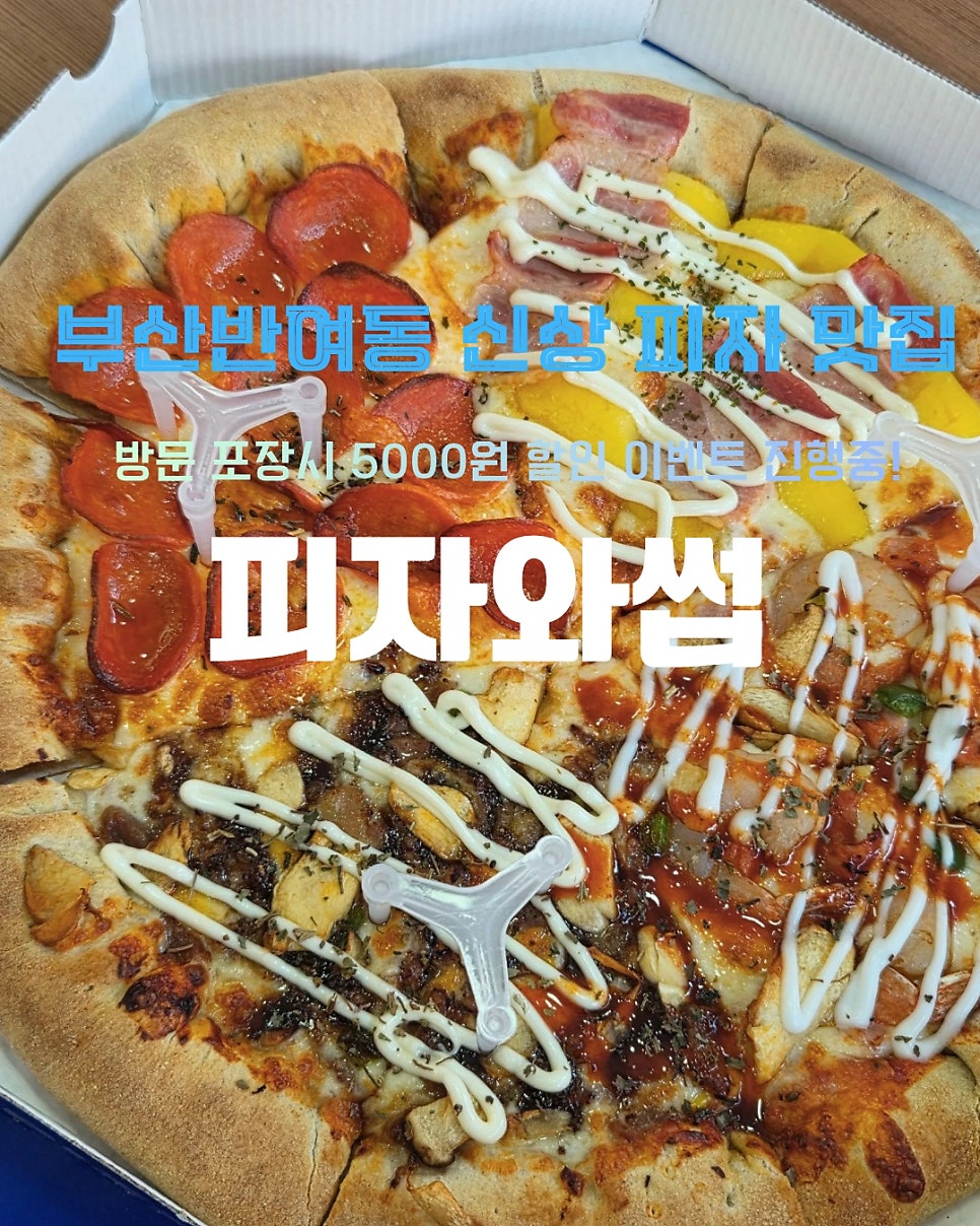 피자와썹 부산반여점 사진 1