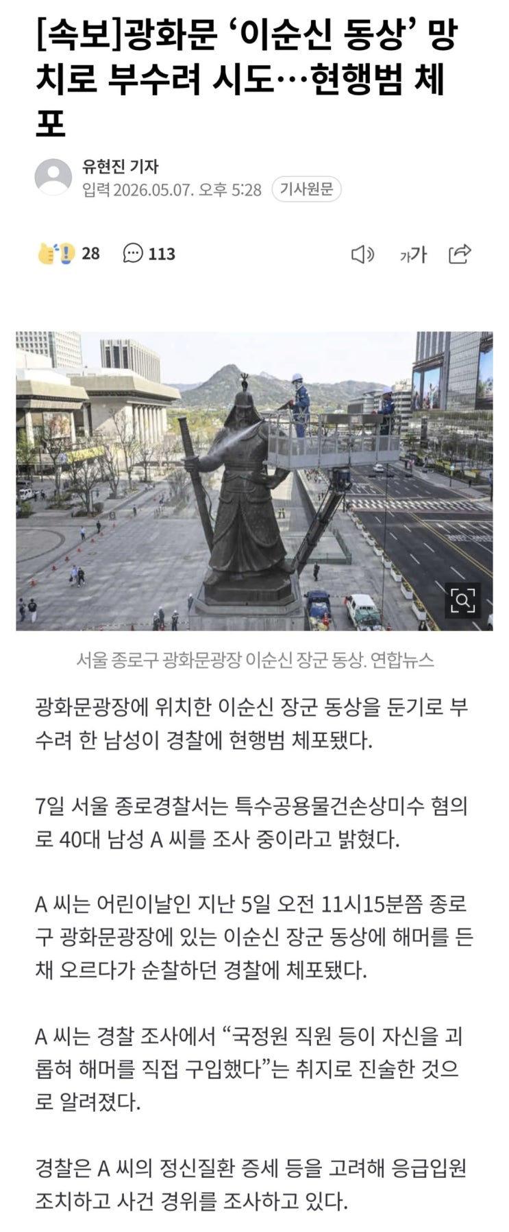  광화문 이순신 동상 망치로 부수려 시도, 현행범 체포