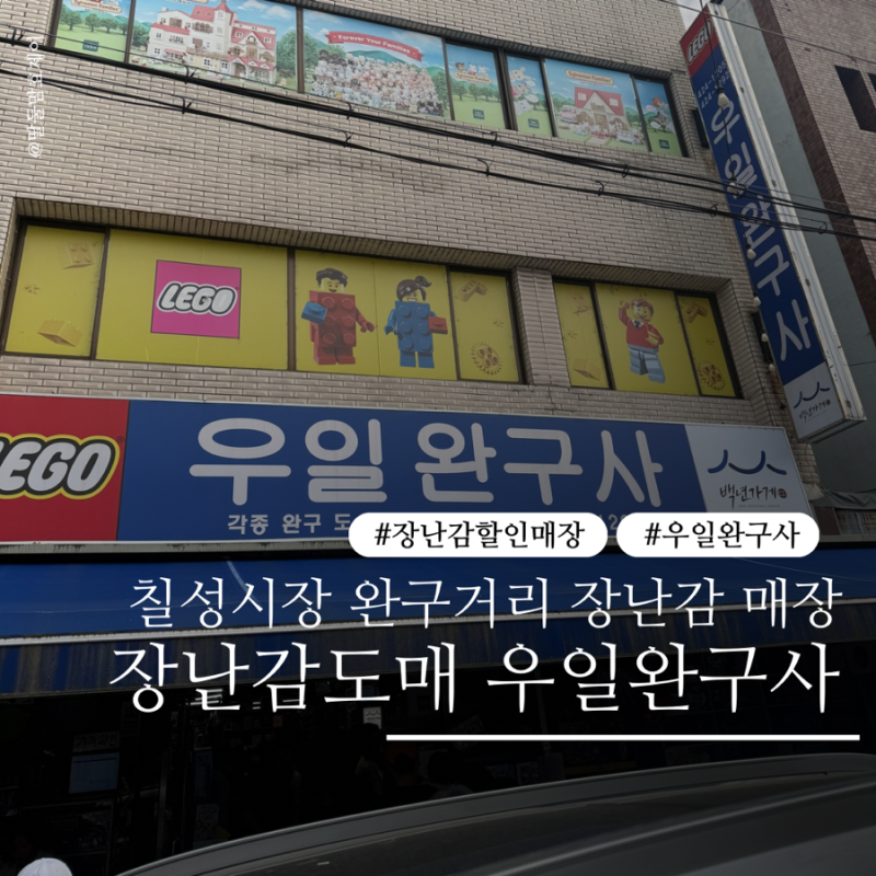 대구 칠성시장 완구거리 우일완구사 후기 아이랑 가면 빈손으로 못 나오는 곳