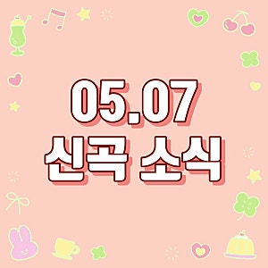 [05.07 신곡] 나연 / 한해, 문세윤 / 리베란테 / 유어즈 / 하진 / 추승엽 / 노래하는 말괄량이 / 리....