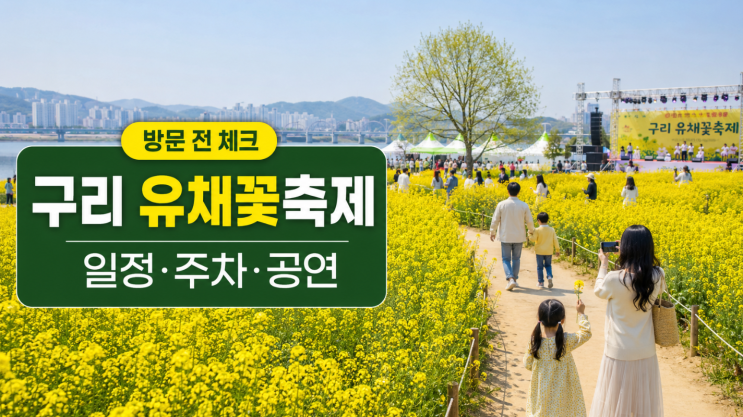  2026 구리 유채꽃축제 일정 주차 공연 방문팁