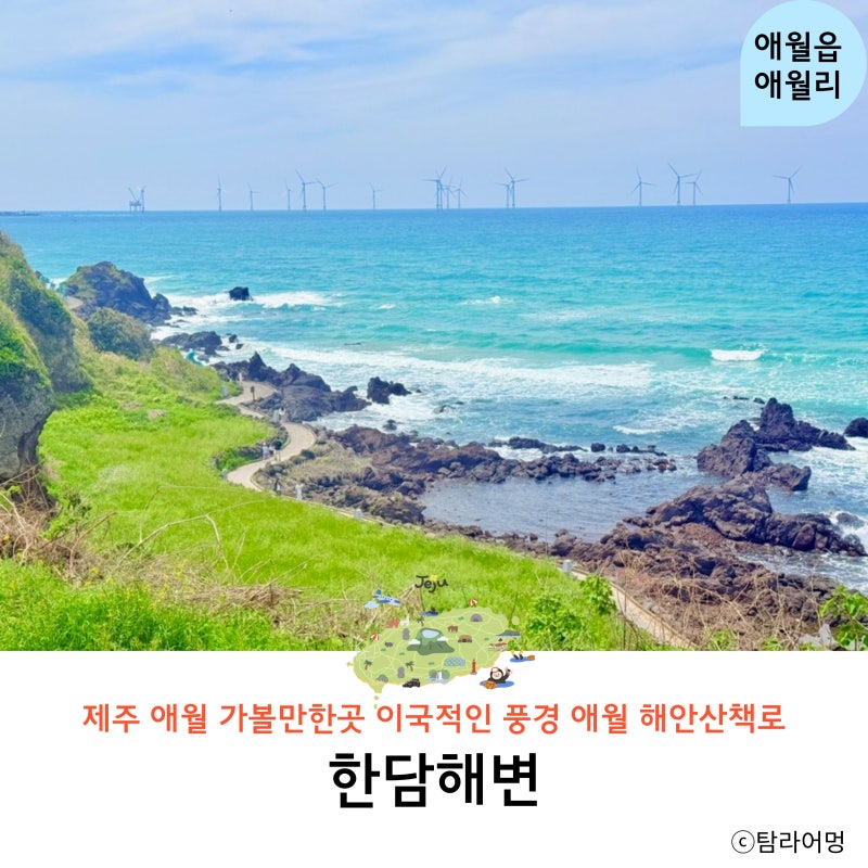 제주 서쪽 여행 가볼만한곳 애월 한담 공원 한담해변 해안산책로