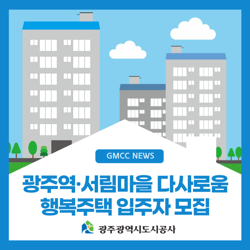 광주역·서림마을행복주택 예비입주자 모집 안내