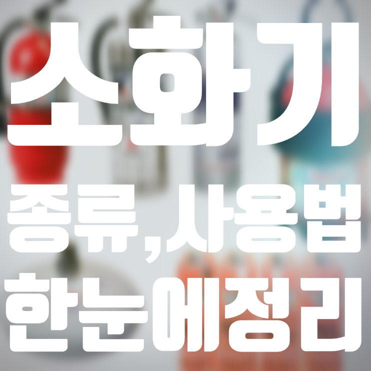 소화기 종류 6가지·PASS 4단계 사용법·내용연수 10년 정리