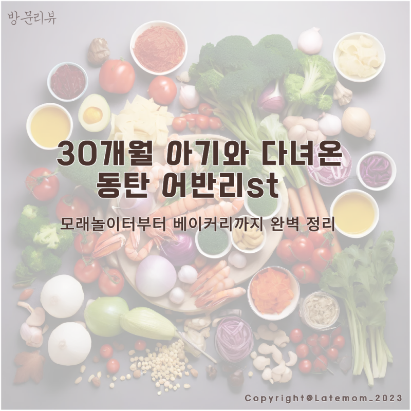 30개월 아기와 다녀온 동탄 어반리st, 모래놀이터부터 베이커리까지 완벽 정리