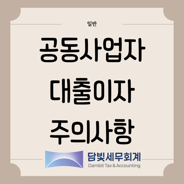 일반 : 공동사업자 대출이자 주의사항