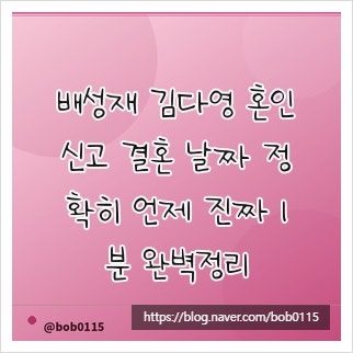 배성재 김다영 혼인신고 결혼 날짜 정확히 언제 진짜 1분 완벽정리